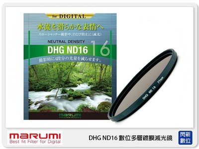☆閃新☆預訂~ MARUMI DHG ND16 數位多層鍍膜 廣角薄框 減光鏡 82mm 減4格 (82 公司貨)