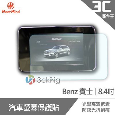 Meet Mind 光學汽車高清低霧螢幕保護貼 Benz 8.4吋 賓士 螢幕保貼 導航螢幕貼