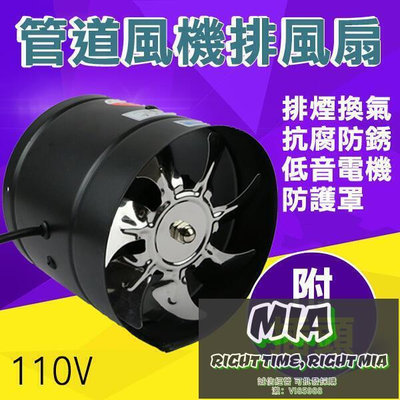 【MIA品質保證】附插頭！110V 8吋 管道風機排風扇 60W 排風扇 換氣扇 排氣扇 管道風扇 抽油機 抽風機 2