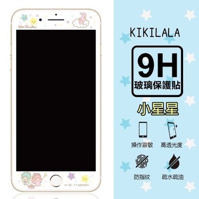 【雙子星KiKiLaLa】9H滿版玻璃螢幕貼 iPhone6/6s/7/8 plus (5.5吋) 共用款(小星星款)