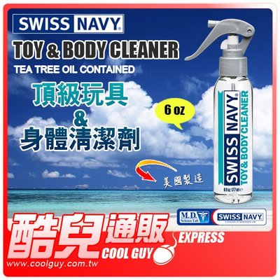 【6oz】美國 SWISS NAVY 瑞士海軍頂級玩具&身體清潔劑 TOY & BODY CLEANER 美國製造