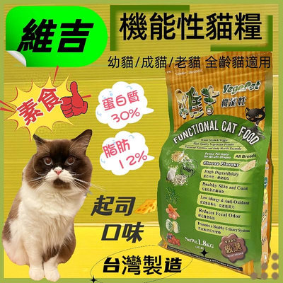 ☘️四寶的店☘️附發票~維吉《起司口味 1.8kg/包》成 高齡 肥胖 貓 全貓適用  台灣製造 機能性素食貓食飼料