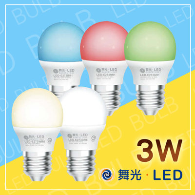 舞光 LED 3W小燈泡 E27小燈 白/黃/紅/綠/藍 造型燈泡 特殊光色 氣氛燈 全電壓 色溫齊全LED迷你 燈泡