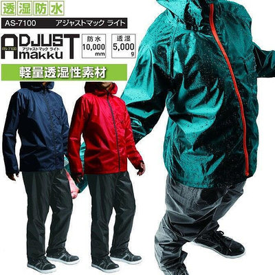 【現貨】臺灣日本 MAKKU AS-7100  兩件式雨衣 輕量化耐水壓 防風外套 防水外套 登山 雨衣 as7100  A