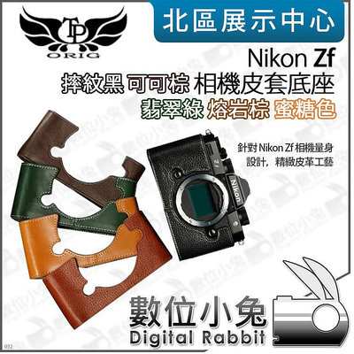 數位小兔【TP Nikon Zf 真皮相機底座】開底相機套 底座 保護套 牛皮 相機皮套
