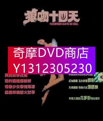DVD專賣 1995年 電影 空虛少婦性告白/狼吻十四日