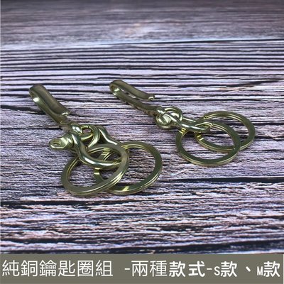 M款 純銅鑰匙圈組 皮包外掛鉤鑰匙鉤 鍊條鉤 手機鉤 皮帶鉤-兩種尺寸-不生鏽