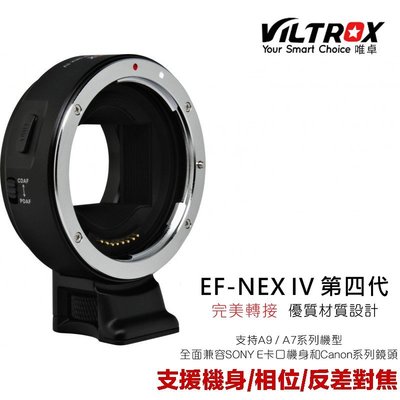 【eYe攝影】Viltrox 唯卓 鏡頭轉接環 EF-NEX IV Canon EF EF-S 鏡頭轉SONY E接環