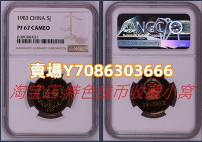 NGC評級 PF67 長城幣1985年精制五角銅幣 稀少 中國硬幣 錢幣 銀幣 紀念幣【悠然居】749