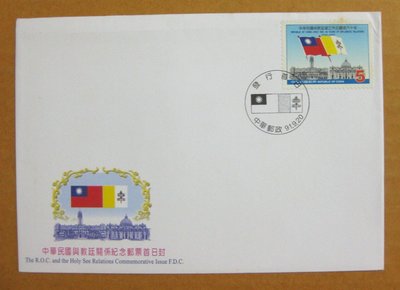 【早期台灣首日封九十年代】---中華民國與教廷關係紀念郵票---91年09.20---發行首日戳---少見