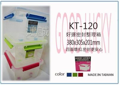 呈議) 聯府 KT120 KT-120 好運 密封 收納 整理箱 衣物箱 台灣製