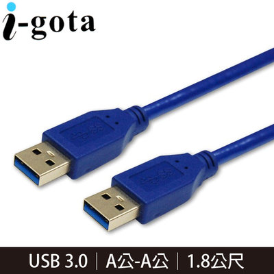 【MR3C】含稅附發票 i-gota B-U3B-AAPP02 USB 3.0 電腦傳輸線 A公-A公 1.8M