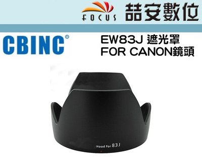《喆安數位》副廠Canon遮光EW83J 適用：Canon EF-S 17-55mm