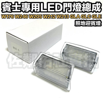 台灣現貨賓士 W205 W213 專用燈具 LED門燈總成 超白光 照地燈 迎賓燈 BENZ W212 W176 GLA