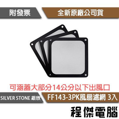 【SILVER STONE 銀欣】FF143B-3PK 磁鐵吸附型 14公分風扇濾網 實體店家『高雄程傑電腦』