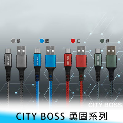 【台南/面交】CITY BOSS 勇固系列 Micro USB 2米/3米 9A/45W 鋁合金 傳輸/充電線