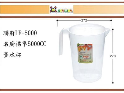 (即急集) 買8個免運不含偏遠 聯府 名廚標準 LF-5000 量水杯 5000CC 水壺 茶壺 台灣製造