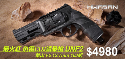 【BCS】HWASAN華山 F2 12.7mm Co2鎮暴槍魚雷左輪槍防身防衛保全-UNF2