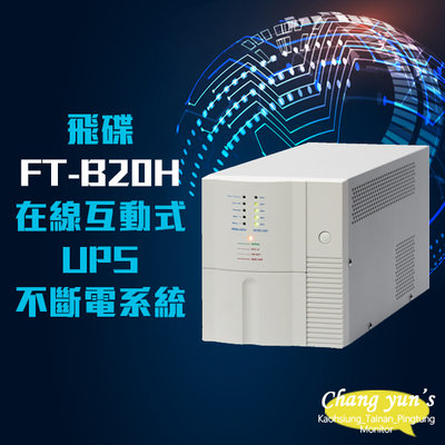 昌運監視器 飛碟 FT-B20H 在線互動式 模擬正弦波 2KVA 2000VA 110V UPS 不斷電系統