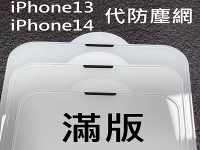 iPhone13 iPhone14 iPhone14PRO iPhone14PROMAX 防塵網 滿版玻璃貼 鋼化玻璃貼