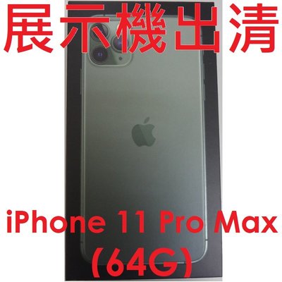 【展示機出清】蘋果 Apple iPhone 11 Pro Max 64G 6.5吋手機 福利