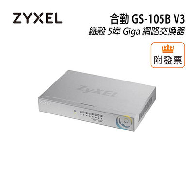 限量「阿秒市集」 ZyXEL 合勤 GS-105B V3 鐵殼 5埠 Giga 乙太網路交換器 集線器 HUB