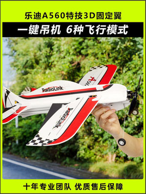 樂迪A560固定翼遙控飛機3D特技航模F3P F3A飄飄機吊機耐摔板機