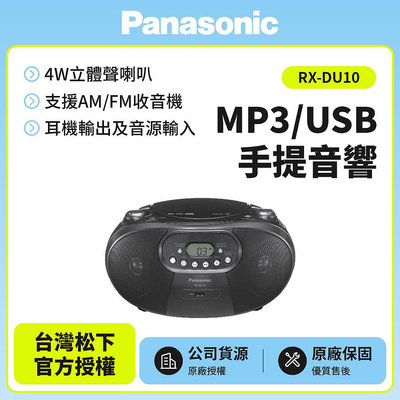 Panasonic國際牌MP3/USB手提音響RX-DU10 黑色款 有開發票