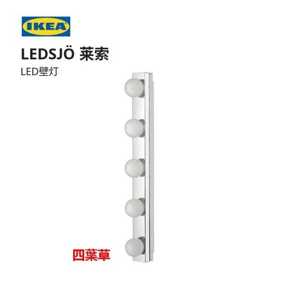 【熱賣精選】壁燈IKEA宜家LEDSJO萊索LED壁燈臥室浴室鏡前燈化妝燈現代簡約北歐風