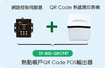 【全新附發票】CERIO SP-800-QRCPRT 熱點帳戶QR Code POS輸出器 (網路控制伺服器+印表機