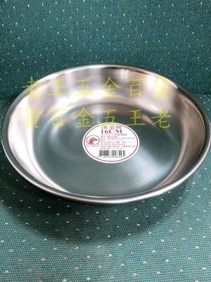 [老王五金] 紅馬牌 16cm 深菜皿  304不銹鋼 菜盤 蒸盤 菜盆 台灣製 盤子 鐵盤 16公分