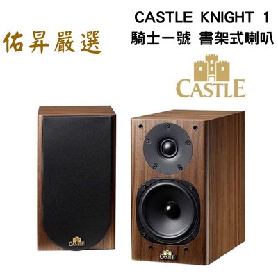 佑昇嚴選：英國城堡Castle Knight 1 騎士1號 書架式喇叭（佑昇調音版）