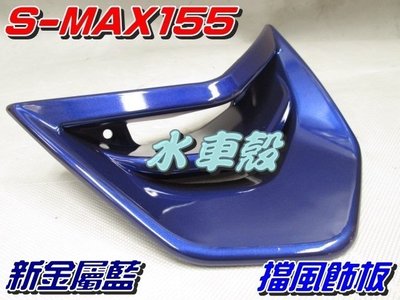 【水車殼】山葉 S-MAX 155 擋風飾板 新金屬藍 售價$380元 SMAX 155 S妹 1DK 小盾板 景陽部品