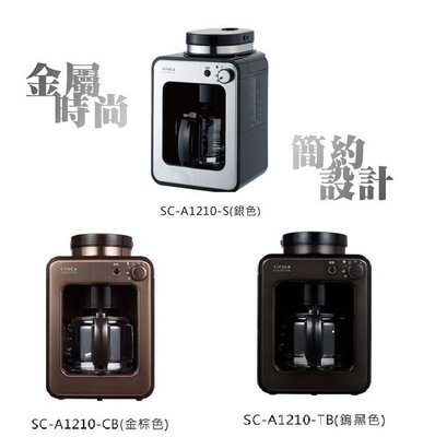 詢價優惠 日本siroca crossline自動研磨咖啡機 SC-A1210 贈咖啡豆 內建自動研磨機