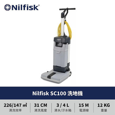 [ 家事達 ]丹麥 Nilfisk SC100 洗地機  洗地毯機 辦公室清潔神器 / 全新原廠公司貨
