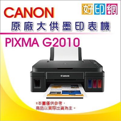 【含原廠墨水+好印網+含稅運】Canon PIXMA G2010 原廠大供墨複合機 影印/列印/掃描 同L3110
