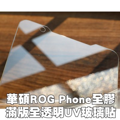 【貝占二入】華碩 ROG Phone ZS600KL ZS630KL 華碩6 UV 玻璃貼 鋼化玻璃 保護貼 滿版 貼膜