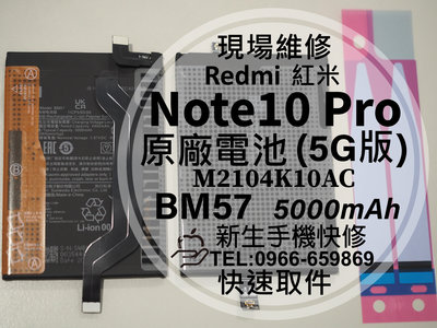 免運【新生手機快修】紅米 Note10 Pro 5G BM57 原廠電池 衰退 膨脹 Note10Pro 現場維修更換