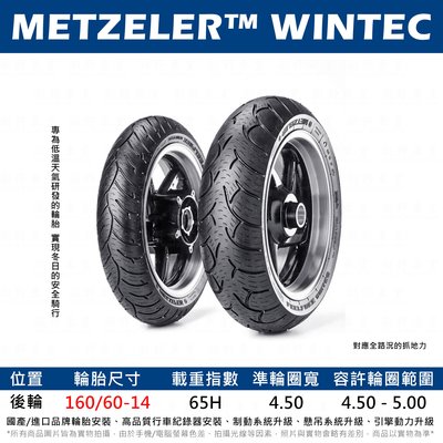 台中潮野車業 完工價 METZELER 象牌 WINTEC 160/60-14 加大排水溝槽 特殊膠料 快速暖胎