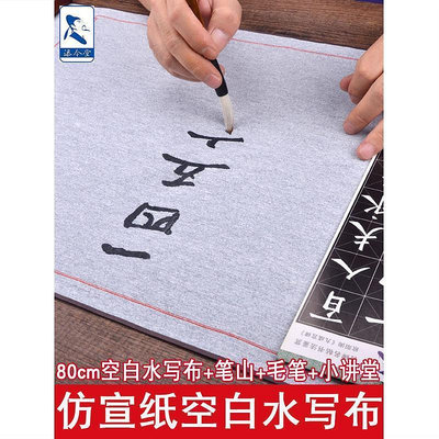 書法字貼 錦緞水寫布套裝空白仿宣紙加厚卷軸成人初學者書法入門練習毛筆字