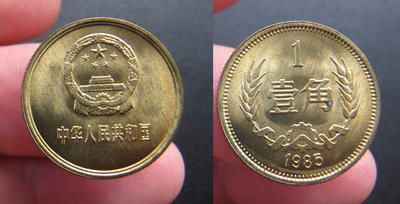 1985年 全新卷拆 原光幣 長城幣 1角一角 壹角硬幣 第三套人民幣5