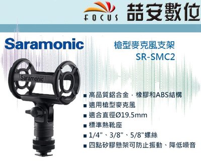 《喆安數位》SARAMONICU SR-SMC2 槍型麥克風支架 公司貨#2