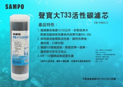 【水易購淨水一心店】聲寶牌《SAMPO》大T33活性碳濾心 FR-V802GL