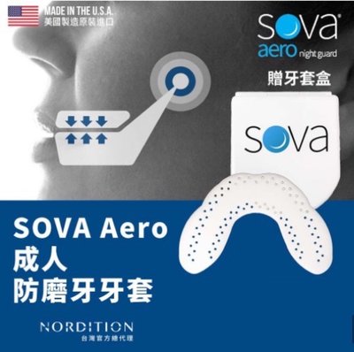 【綠色大地】美國製 SOVA AERO 專業防磨牙牙套 成人牙套 護齒器 護牙套 睡眠 夜間防護 夜間磨牙 護齒