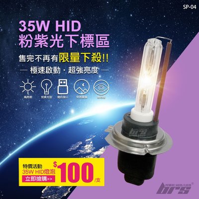 【brs光研社】SP-04 特價 粉紫光 35W HID 燈管 Cuxi Elantra FIT Focus G5 G6