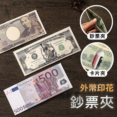 旅遊外幣好收納 外幣印花鈔票夾 新台幣/韓圓/日圓/歐元/英鎊/美元 錢包 皮夾 短夾 零錢包 外幣收納 交換禮物