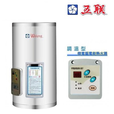【水電大聯盟】五聯 M-1012V 數位調溫型 電熱水器 12加侖 直掛式
