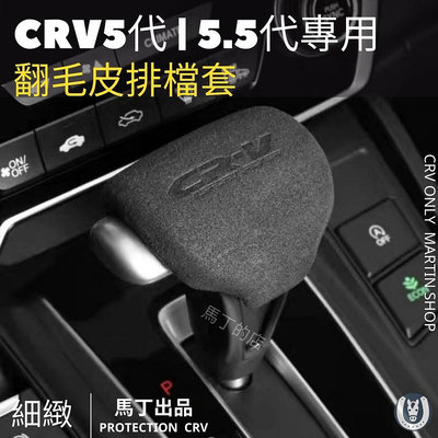 【馬丁】CRV5.5 CRV5 專用 排檔套 翻毛皮排檔套 碳纖維排檔 套 排檔桿套 排檔桿 保護套 排檔皮 排檔頭滿599免運