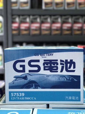 【黑皮油品】GS 統力 57539 加水式汽車電池 75AH (57531適用) 全新商品