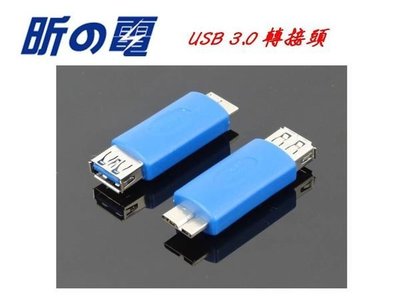 【世明國際】USB 3.0 轉接頭 USB母轉micro 公 公轉母 直通 直插 硬碟轉換 插頭 接頭